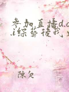 参加直播d.o.i综艺后我火了
