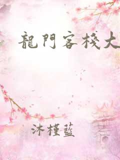 龙门客栈大全