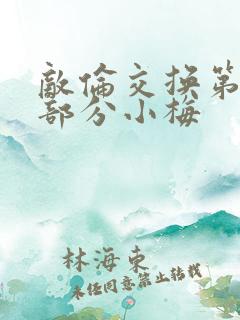 敌伦交换第11部分小梅
