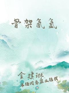 骨架氤氲
