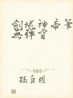 剑域神帝笔趣阁无弹窗