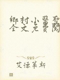 乡村小医圣小说全文免费阅读