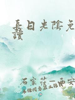 长日光阴免费阅读
