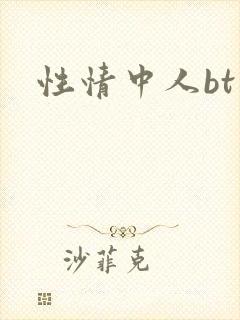 性情中人bt