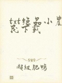 txt绝品小农民下载