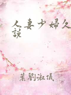 人妻少妇久久小说