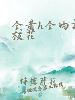 全黄h全肉调教校花