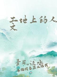 工地上的人妻H文