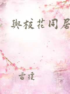 与校花同居
