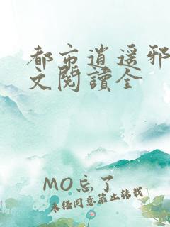 都市逍遥邪医全文阅读全
