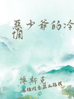 恶少爷的冷漠女佣