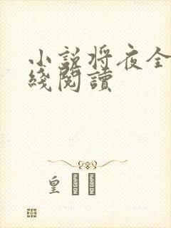 小说将夜全文在线阅读