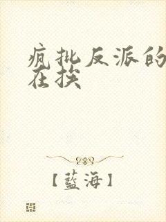 疯批反派的我总在挨