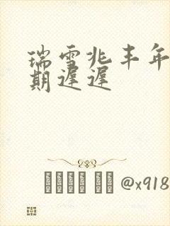 瑞雪兆丰年 花期迟迟