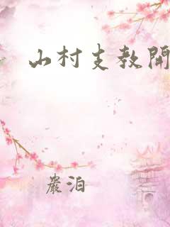 山村支教开幼记