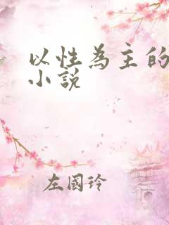 以性为主的世界小说