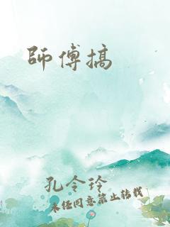 师傅搞