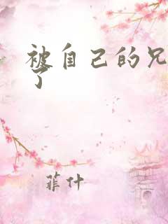 被自己的兄弟C了