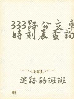 333路公交车时刻表查询