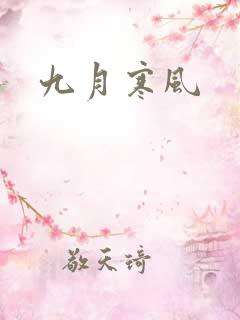 九月寒风