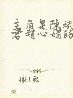 主角是陈斌高婉君赵心媚的小说