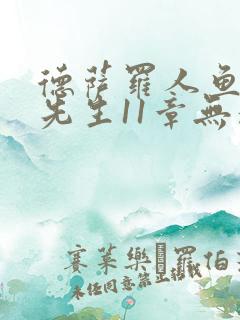 德萨罗人鱼深海先生11章无删减