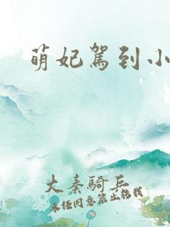 萌妃驾到小说