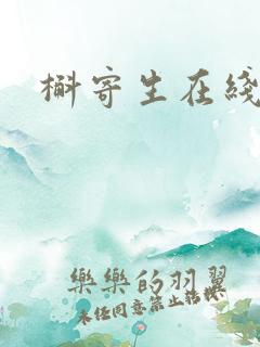 槲寄生在线阅读