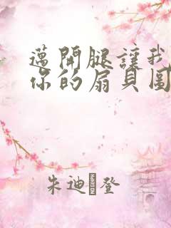 迈开腿让我尝尝你的扇贝图片