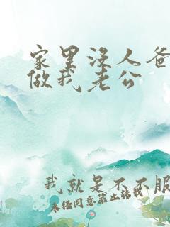 家里没人爸爸就做我老公