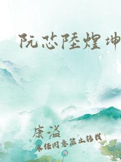 阮芯陆煜坤