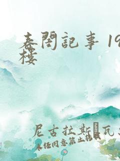 春闺记事 19楼