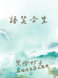 语笑今生