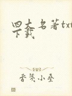 四大名著txt下载