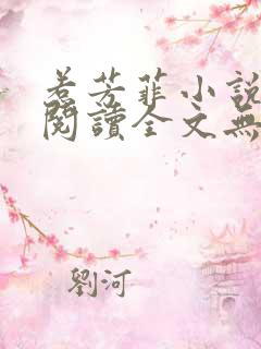 惹芳菲小说免费阅读全文无弹窗