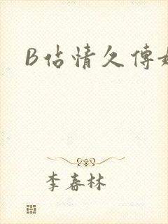 B站情久传媒