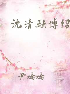 沈清秋傅绍小说