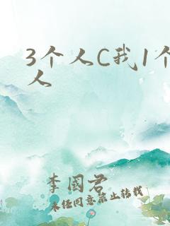 3个人C我1个人