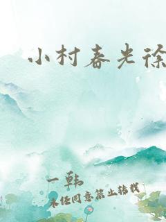 小村春光徐大