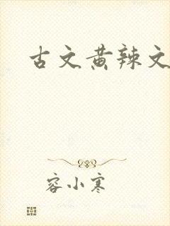 古文黄辣文