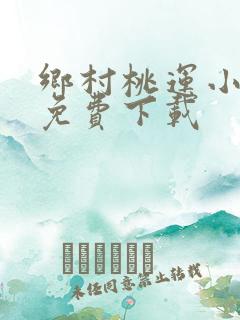 乡村桃运小神医免费下载