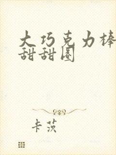 大巧克力棒c小甜甜圈