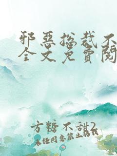 邪恶总裁不好惹全文免费阅读