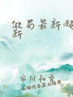 做局最新超前更新