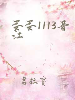 蛋蛋1113晋江