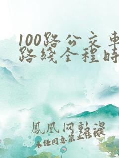 100路公交车路线全程时间表