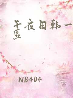 午夜日韩一区二区
