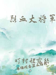 烈血大将军