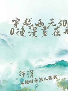 穿越西元3000后漫画在哪看