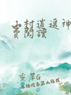 山村逍遥神医免费阅读